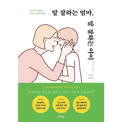 말 잘하는 엄마 말 잘하는 아이:돈 한 푼 안 들이는 우리집 스피치 교육법, 이보라,최솔지 저, 미다스북스
