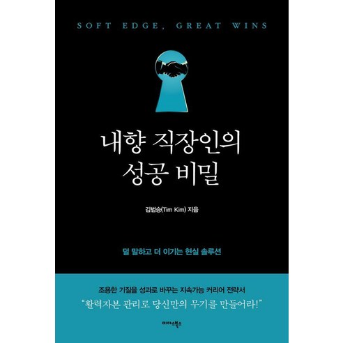 내향 직장인의 성공 비밀:덜 말하고 더 이기는 현실 솔루션, 상세내용 참조