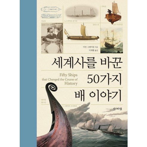 [산처럼]세계사를 바꾼 50가지 배 이야기 (양장), 양장