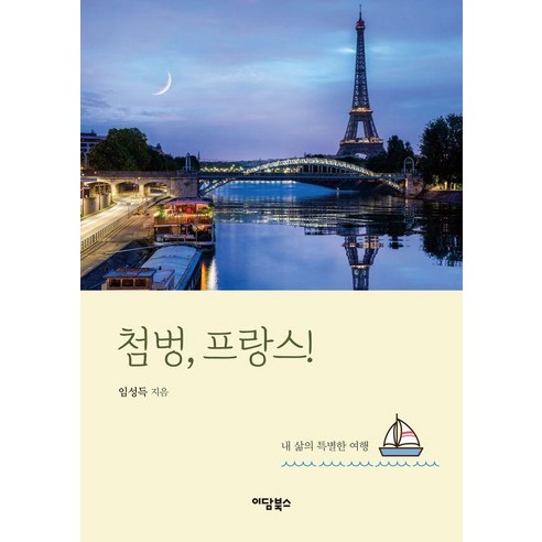 [이담북스]첨벙 프랑스! : 내 삶의 특별한 여행, 이담북스, 임성득