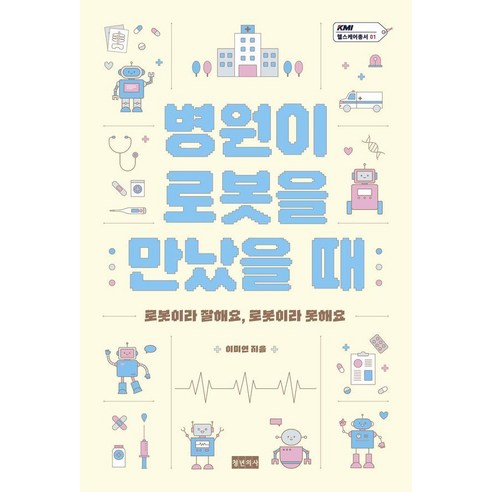 병원이 로봇을 만났을 때, 상세내용 참조