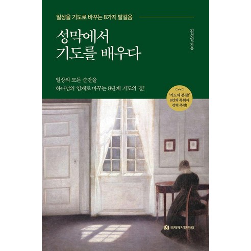 성막에서 기도를 배우다:일상을 기도로 바꾸는 8가지 발걸음, 국제제자훈련원, 김성일 국제제자훈련원, 김성일