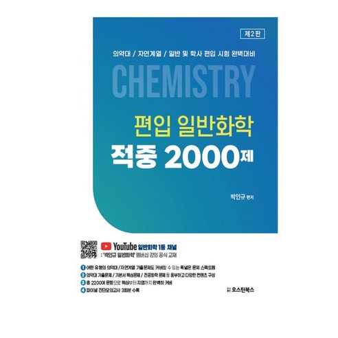 [오스틴북스 ]편입 일반화학 적중 2000제 (제2판) : 의약대/자연계열/일반 및 학사 편입 시험 완벽대비, 오스틴북스