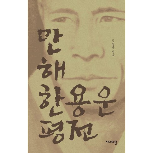 만해 한용운 평전, 상세내용 참조