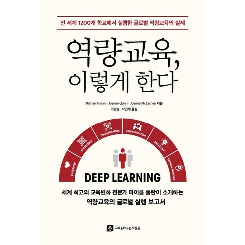 [교육을바꾸는사람들]역량교육 이렇게 한다 : 전 세계 1200개 학교에서 실행한 글로벌 역량교육의 실제, 교육을바꾸는사람들, 마이클 풀란 조앤 퀸 조앤 매키첸