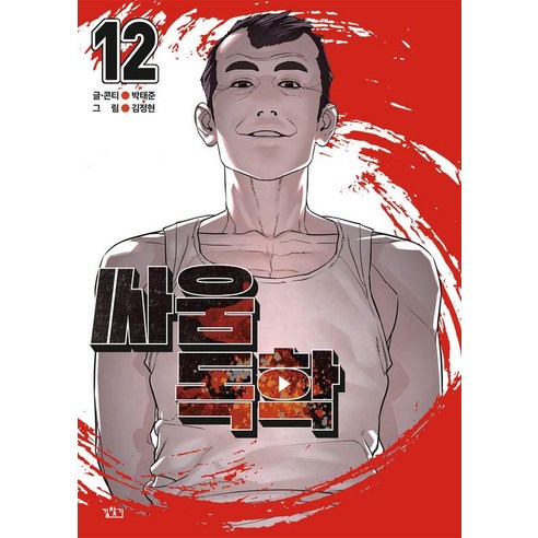 [길찾기]싸움독학 12, 길찾기, 박태준
