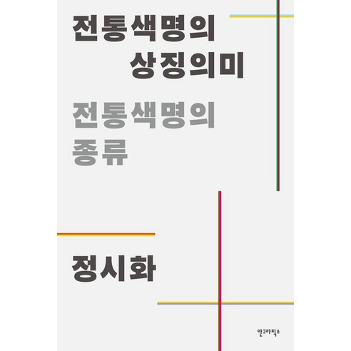 전통색명의 상징의미, 상세내용 참조