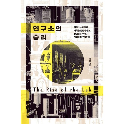 연구소의 승리:연구소는 어떻게 과학을 발전시키고 산업을 키우며 사회를 바꾸었는가, 상세내용 참조