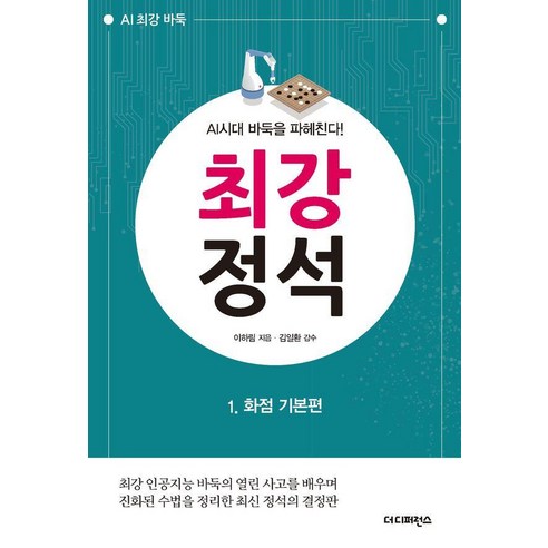 최강 정석 1: 화점 기본편:AI시대 바둑을 파헤친다, 더디퍼런스, 이하림