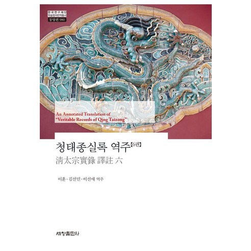 [세창출판사]청태종실록 역주 6 (양장), 도서
