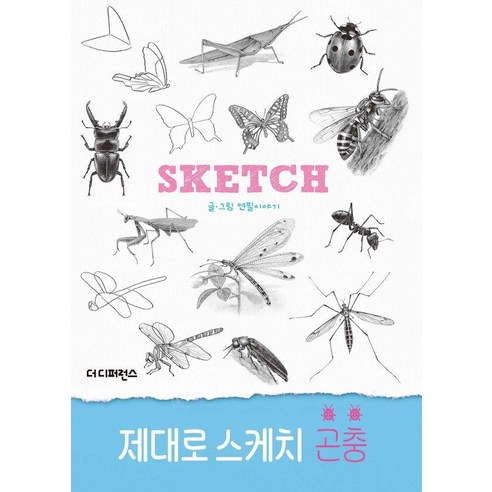 [더디퍼런스]제대로 스케치 곤충 - 제대로 스케치, 더디퍼런스, 연필이야기
