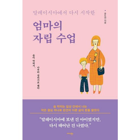 말레이시아에서 다시 시작한 엄마의 자립 수업:숨이 막혀서 나부터 살리기로 했다, 상세내용 참조