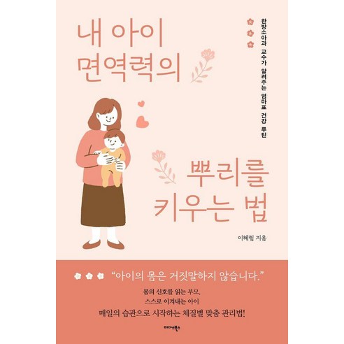 내 아이 면역력의 뿌리를 키우는 법:한방소아과 교수가 알려주는 엄마표 건강 루틴, 미다스북스, 이혜림
