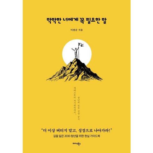 막막한 너에게 꼭 필요한 말:재테크부터 자기관리까지 청년의 필수 성장 공식, 상세내용 참조