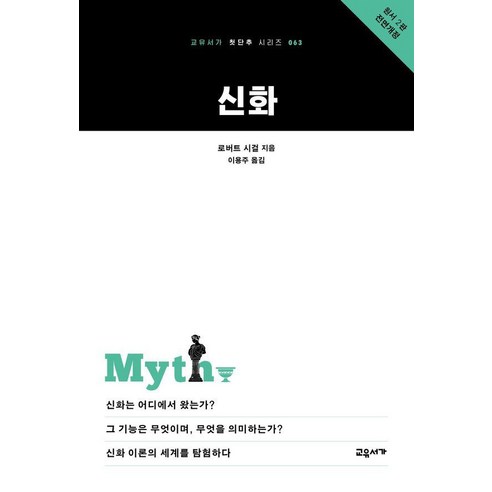 신화, 교유서가, 로버트 시걸