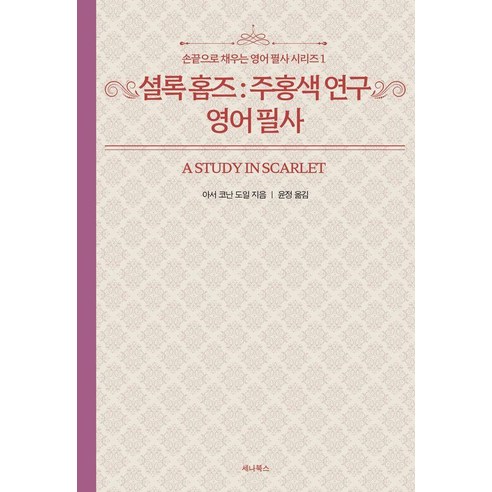 셜록 홈즈 : 주홍색 연구 영어 필사, 세나북스, 1null