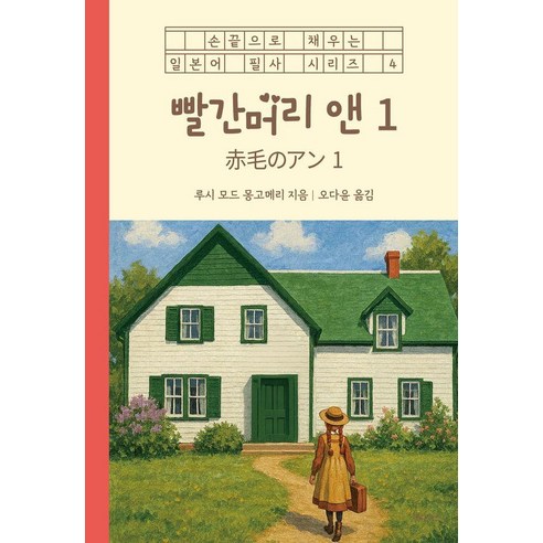 [세나북스]빨간머리 앤 1 : 일본어 + 한국어 - 손끝으로 채우는 일본어 필사 시리즈 4, 세나북스