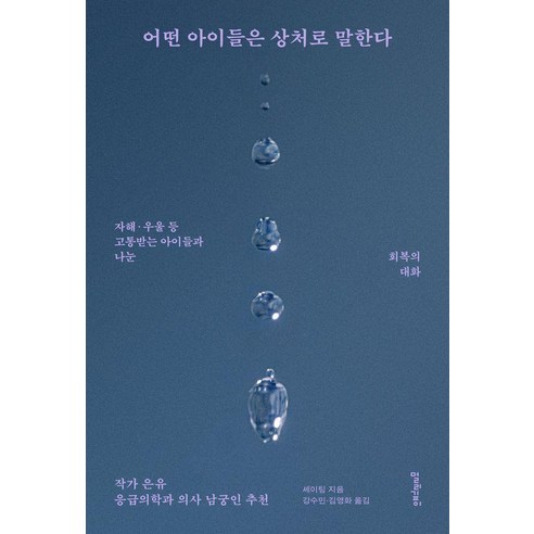 어떤 아이들은 상처로 말한다 : 자해·우울 등 고통받는 아이들과 나눈 회복의 대화, 상세내용참조