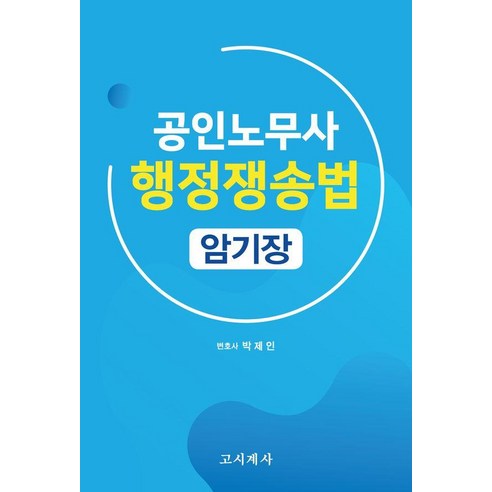 공인노무사 행정쟁송법 암기장, 고시계사