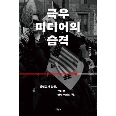 극우 미디어의 습격:탈진실과 선동 그리고 민주주의의 위기, 김현석 저, 그린비