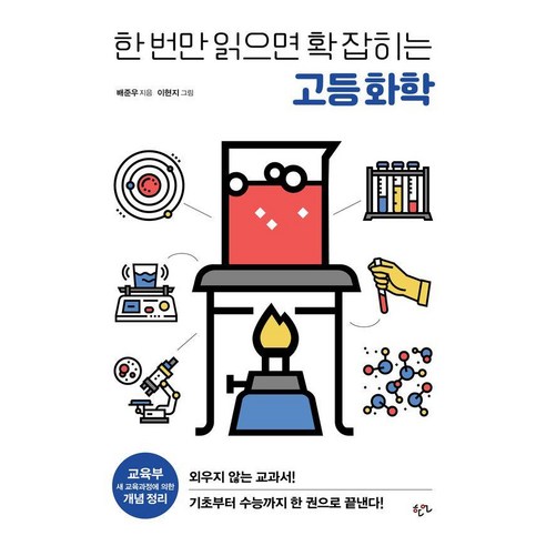 한 번만 읽으면 확 잡히는 고등 화학, 이형지, 한언