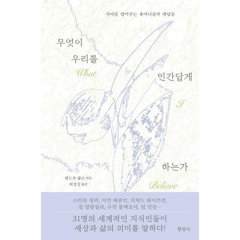 [현암사]무엇이 우리를 인간답게 하는가 : 시야를 열어주는 휴머니즘의 대답들, 현암사