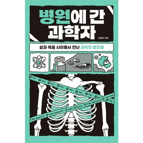 병원에 간 과학자:삶과 죽음 사이에서 만난 과학의 발견들, 상세내용 참조