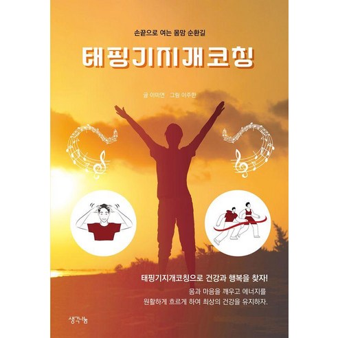 태핑기지개코칭:손끝으로 여는 몸맘 순환길, 생각나눔, 이미연