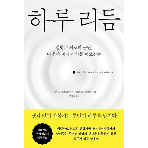 하루 리듬:질병과 피로의 근원 내 몸속 미세 시차를 바로잡는, 푸른숲, 아넬루스 오퍼르하위젠 마레이케 호르데인