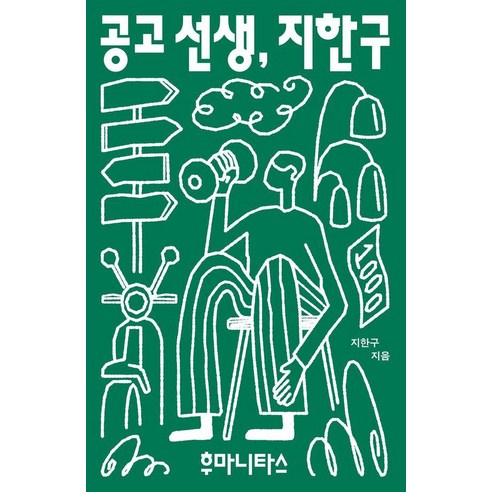 공고 선생 지한구:그리고 오래도록 이웃으로 살아가는 학생들