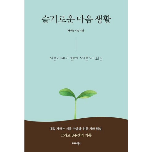 슬기로운 마음 생활:어른이에서 진짜 ‘어른’이 되는, 상세내용 참조