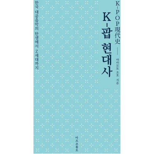 [마르코폴로]K-팝 현대사 : 한국 대중음악의 탄생에서 Z세대까지, 마르코폴로, 야마모토 조호