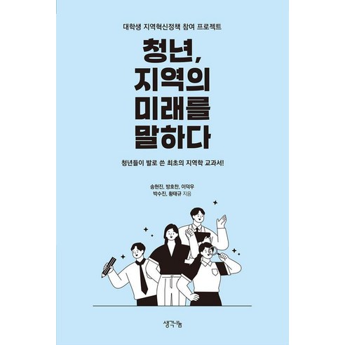청년 지역의 미래를 말하다:대학생 지역혁신정책 참여 프로젝트, 생각나눔, 송현진 방호찬 이덕우 박수진 황태규