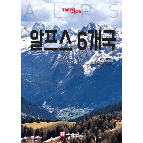 [해시태그]트래블로그 알프스 6개국 (2025 최신판), 1