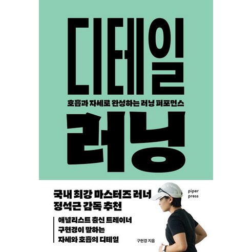 디테일 러닝:호흡과 자세로 완성하는 러닝 퍼포먼스, 파이퍼프레스, 구현경