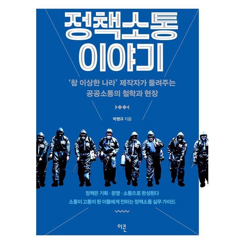 [이콘]정책소통 이야기 : ‘참 이상한 나라’ 제작자가 들려주는 공공소통의 철학과 현장, 이콘, 박병규