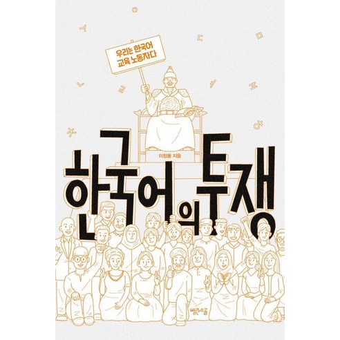 한국어의 투쟁:우리는 한국어 교육 노동자다, 이창용 저, 빨간소금