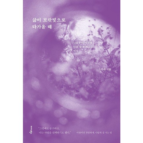 삶이 보랏빛으로 다가올 때:나로부터 시작해 나를 향해 떠나는 여정, 1