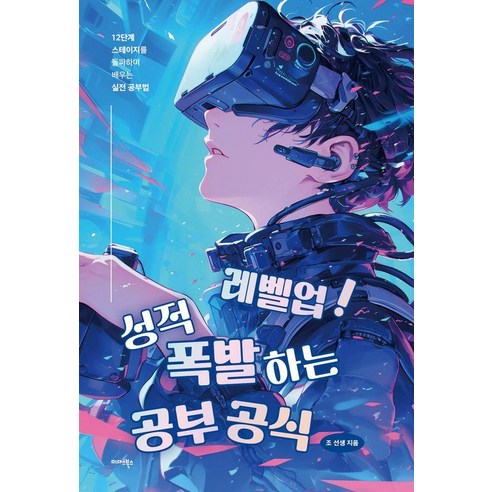 [미다스북스]레벨업! 성적 폭발하는 공부 공식 : 12단계 스테이지를 돌파하며 배우는 실전 공부법, 미다스북스, 조 선생