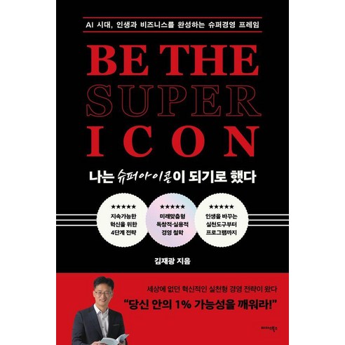 나는 슈퍼아이콘이 되기로 했다:AI 시대 인생과 비즈니스를 완성하는 슈퍼경영 프레임, 김재광 저, 미다스북스