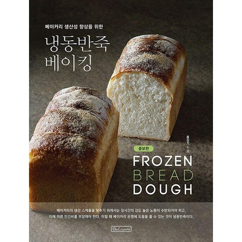 베이커리 생산성 향상을 위한냉동반죽 베이킹, 홍상기, 비앤씨월드