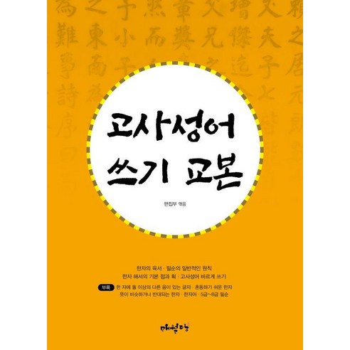 고사성어 쓰기 교본, 없음null, 매월당