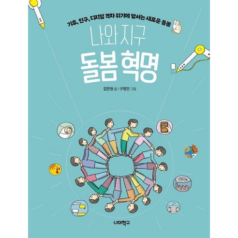 나와 지구 돌봄 혁명:기후 인구 디지털 격차 위기에 맞서는 새로운 돌봄, 김만권 저/구정인 그림, 너머학교