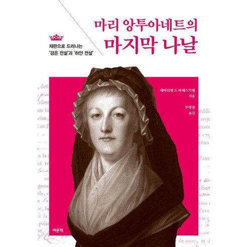 마리 앙투아네트의 마지막 나날:재판으로 드러나는 '검은 전설'과 '하얀 전설', 1