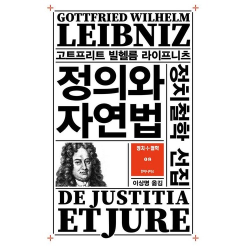 [후마니타스]정의와 자연법 : 정치철학 선집 - 정치+철학 총서 8, 후마니타스, 고트프리트 빌헬름 라이프니츠