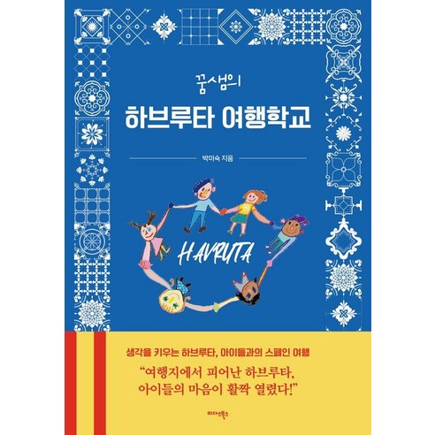 [미다스북스]꿈샘의 하브루타 여행학교 : 생각을 키우는 하브루타 아이들과의 스페인 여행, 박미숙 저, 미다스북스(리틀미다스)