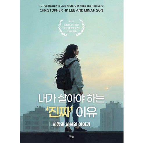 내가 살아야 하는 ‘진짜’ 이유:희망과 회복의 이야기, 맑은샘, Christopher HK Lee Minah Son