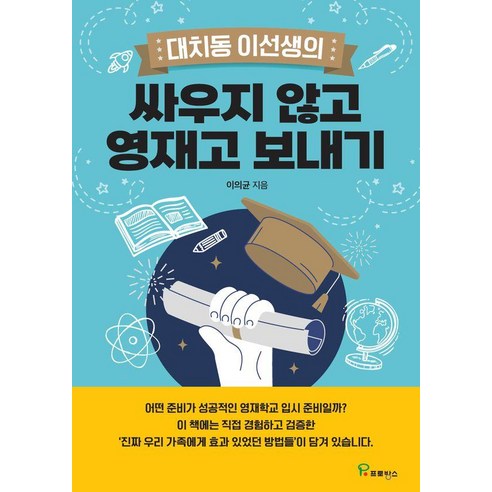 대치동 이선생의싸우지 않고 영재고 보내기, 프로방스, 이의균
