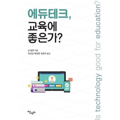 [살림터]에듀테크 교육에 좋은가?, 살림터, 닐 셀윈