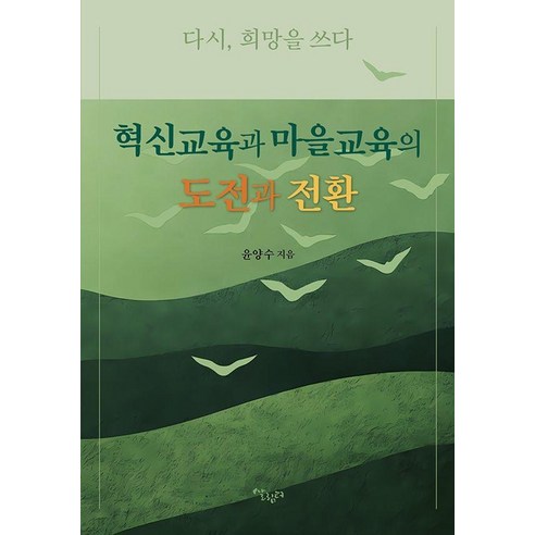 혁신교육과 마을교육의 도전과 전환, 1